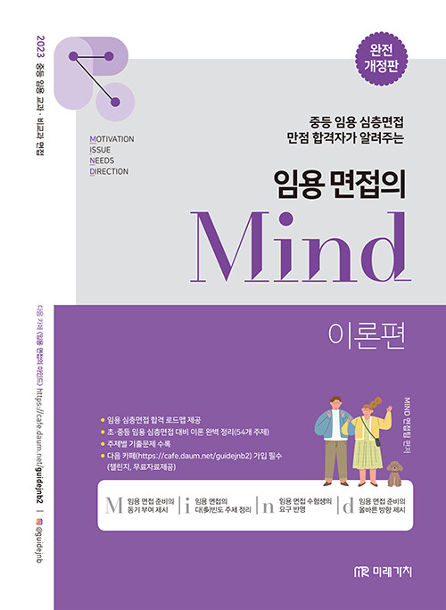 [중고] 2023 임용 면접의 MIND 이론편