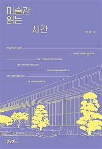 미술관 읽는 시간: 도슨트 정우철과 거니는 한국의 미술관 7선
