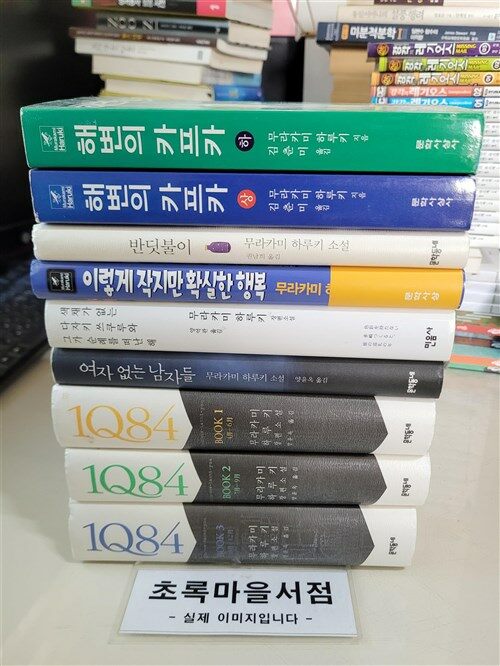 그가- -:전9권/사진3컷-초록마을서 [중고] 무라카미 하루키 작품집:1Q84 1-3+여자 없는 남자들+해변의 카프카 상,하+반딧불이+이렇게 작지만... 