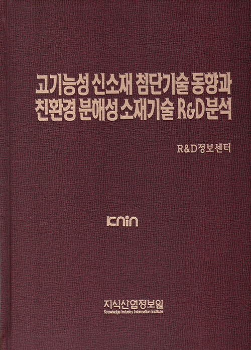 [중고] 고기능성 신소재 첨단기술 동향과 친환경 분해성 소재기술 R&D 분석