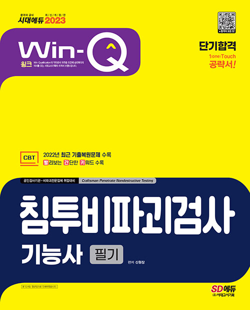 [중고] 2023 Win-Q 침투비파괴검사기능사 필기 단기합격