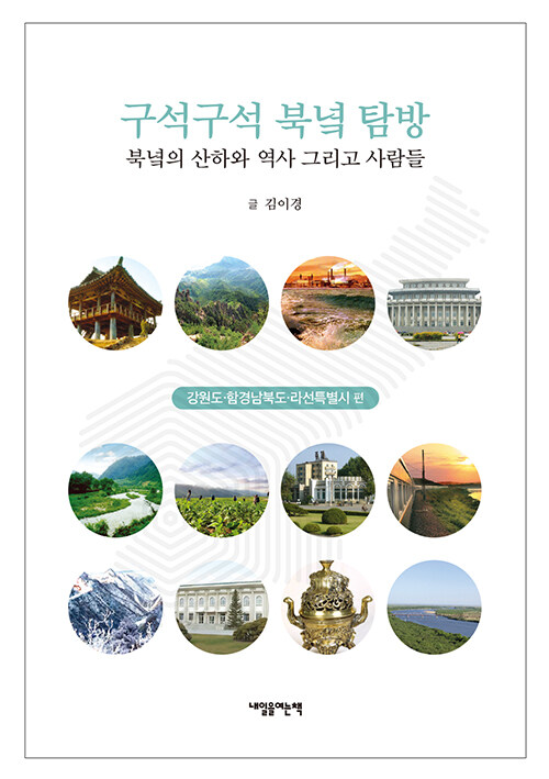 구석구석 북녘 탐방 : 강원도, 함경남북도, 라선특별시 편