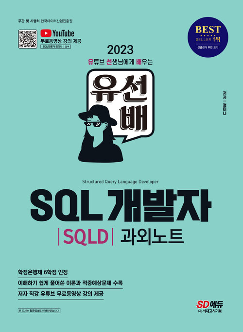 2023 유선배 SQL개발자(SQLD) 과외노트