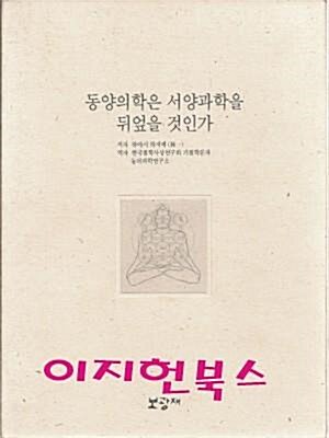 [중고] 동양의학은 서양과학을 뒤엎을 것인가