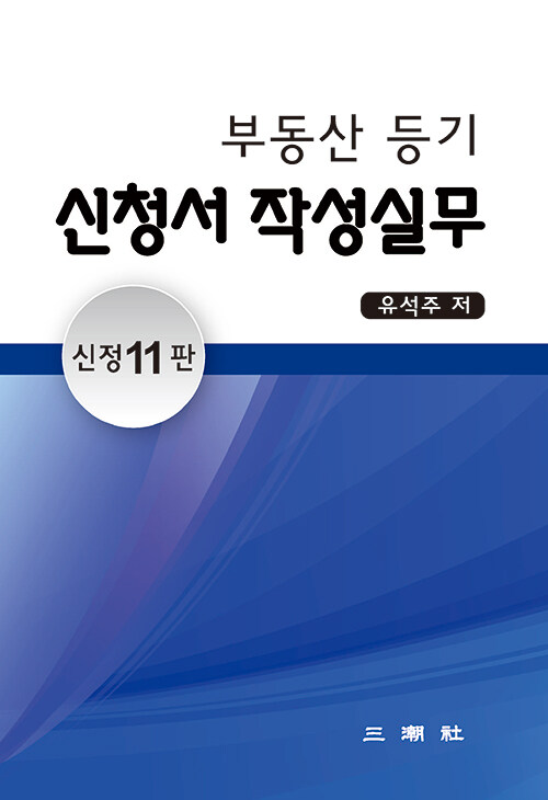 부동산 등기 신청서 작성실무