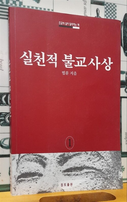 [중고] 실천적 불교사상