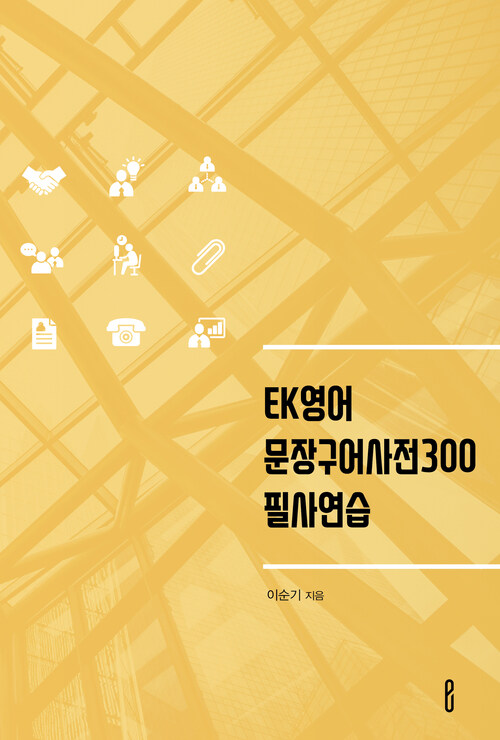 EK영어 문장구어사전300 필사연습