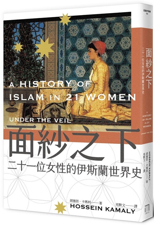 A History of Islam in 21 Women (Paperback)