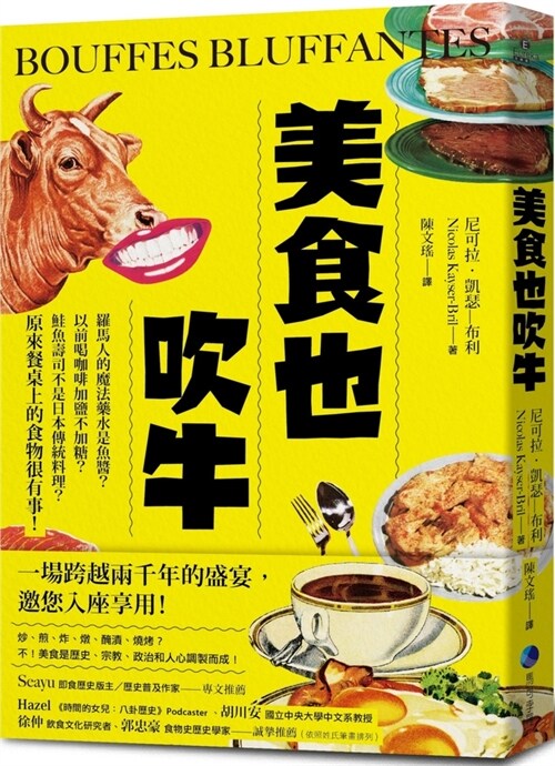 Food Also Brags: Romans Magic Potion Is Fish Sauce? Have You Ever Drank Coffee with Salt and No Sugar? Isnt Salmon Sushi a Traditional Japanese Dish (Paperback)