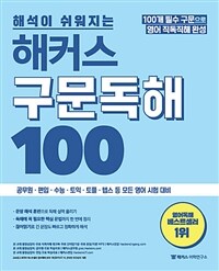 해석이 쉬워지는 해커스 구문독해 100