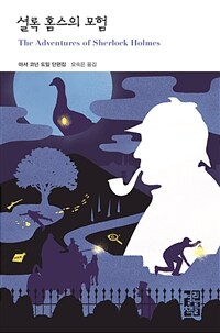 셜록 홈스의 모험