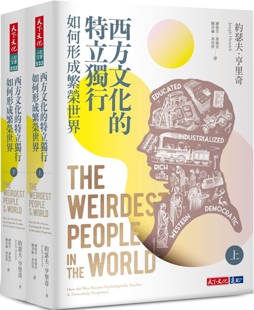 The Weirdest People in the World： How the West Became Psychologically Peculiar and Particularly Prosperous (Paperback)