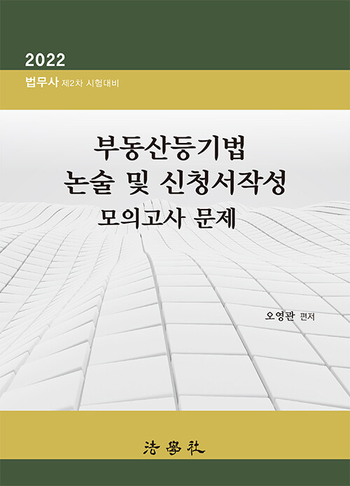 2022 부동산등기법 논술 및 신청서작성 모의고사 문제