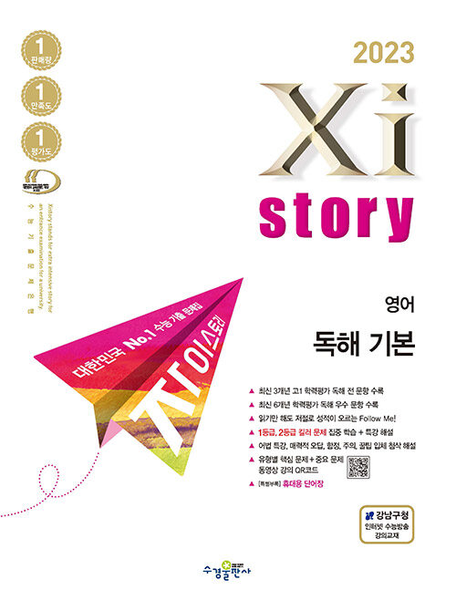 [중고] Xistory 자이스토리 고1 영어 독해 기본 (2023년)