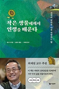 작은 생물에게서 인생을 배운다: [e-book] 자연이 알려준 나를 사랑하는 법 