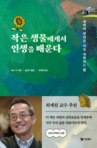 작은 생물에게서 인생을 배운다 커버