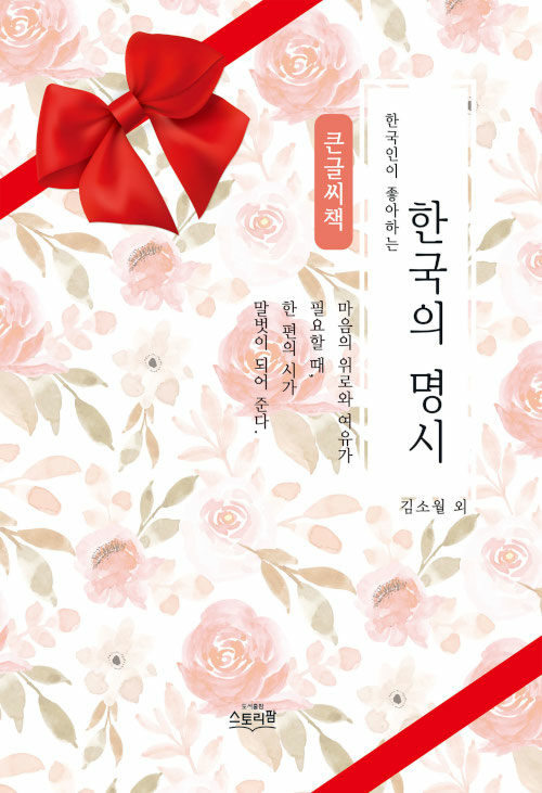 [큰글씨책] 한국의 명시