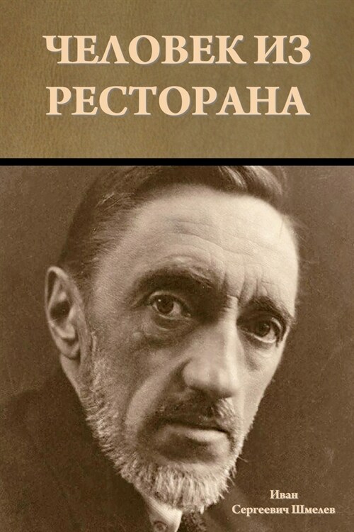 Человек из ресторана (Paperback)