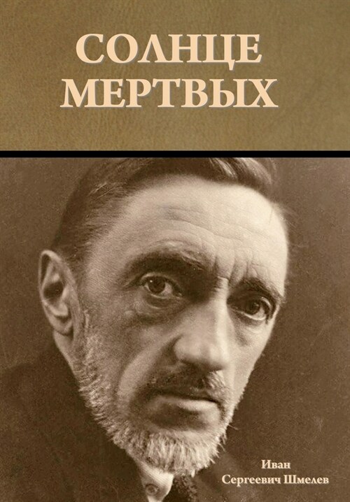 Солнце мертвых (Hardcover)