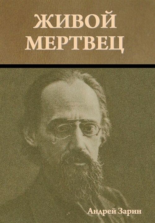 Живой мертвец (Hardcover)