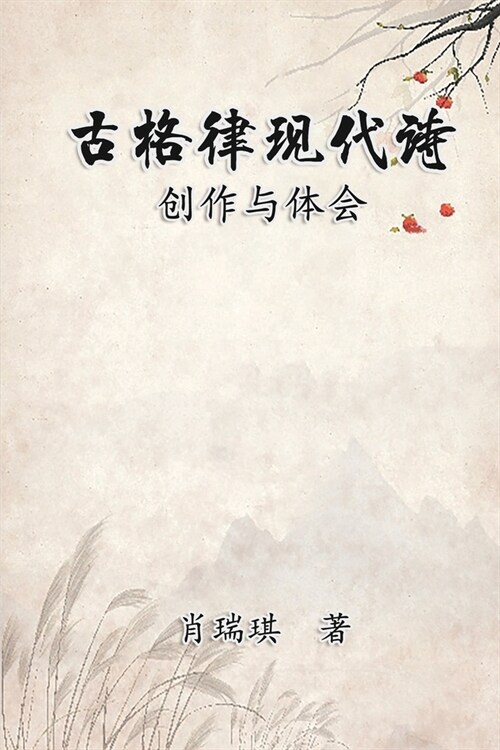 Modern Chinese Poetry Written with Classical Metrical Rhythm: 古格律现代诗：创作与体 (Paperback)