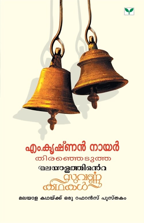 Malayalathinte Suvarnakathakal M Krishnan Nair (Paperback)