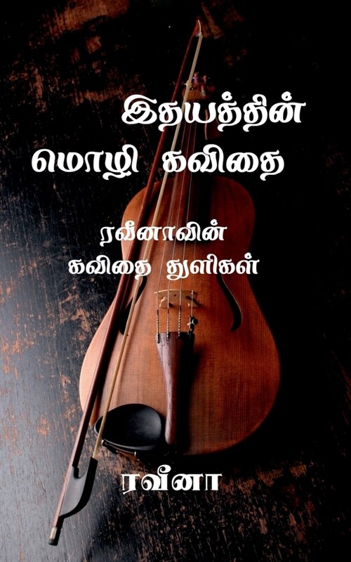 Veena kavithaigal / வீனா கவிதைகள் (Paperback)