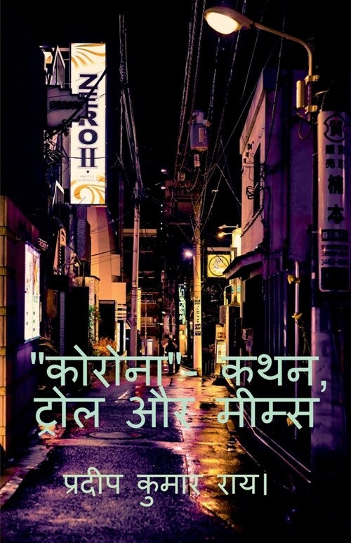 CORONA- Kathan, Trol Aur Mims / कोरोना- कथन, ट्रोल औ (Paperback)