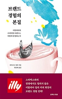 브랜드 경험의 본질: 이탈리아의 프리미엄 브랜드는 어떻게 탄생하는가