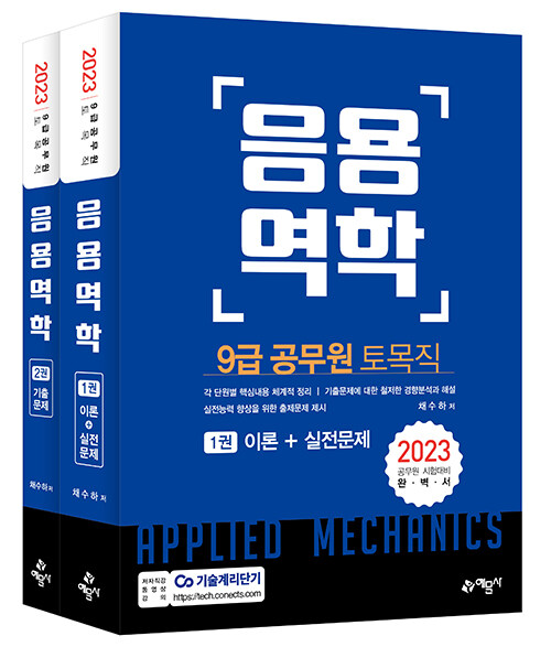 [중고] 2023 9급 토목직 공무원 응용역학 - 전2권