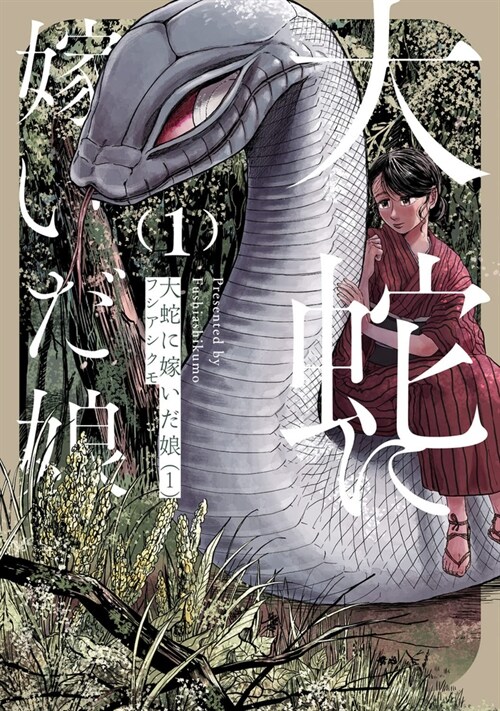 The Great Snakes Bride Vol. 1 (Paperback)