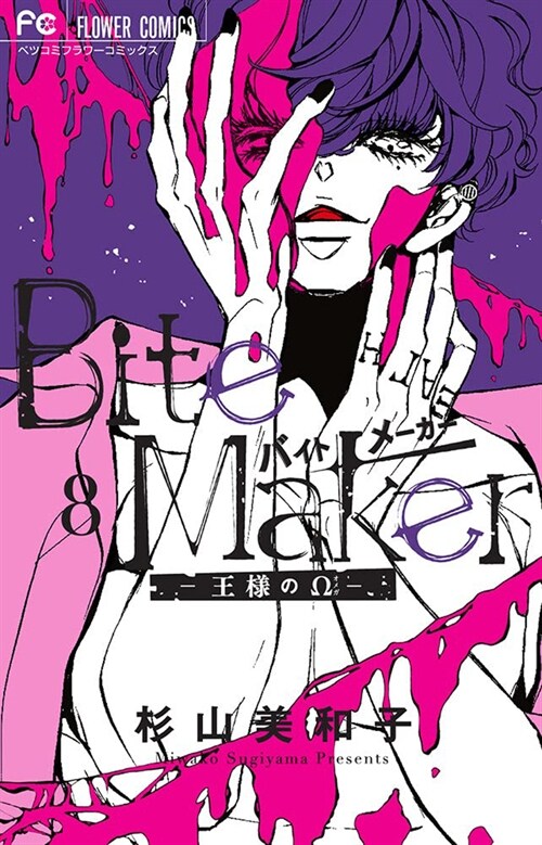 Bite Maker: The Kings Omega Vol. 8 (Paperback)