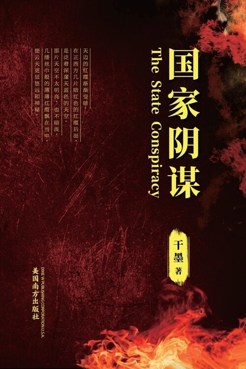 国家阴谋 (The State Conspiracy, Chinese Edition） (Paperback)