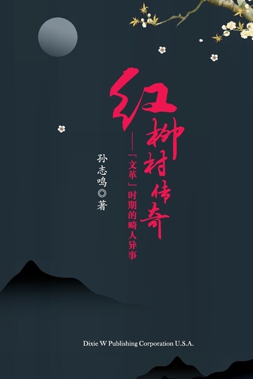 红柳村传奇（The Legend of Hongliu Village, Chinese Edition）: 文革时期的 (Paperback)