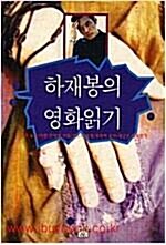 [중고] 하재봉의 영화읽기