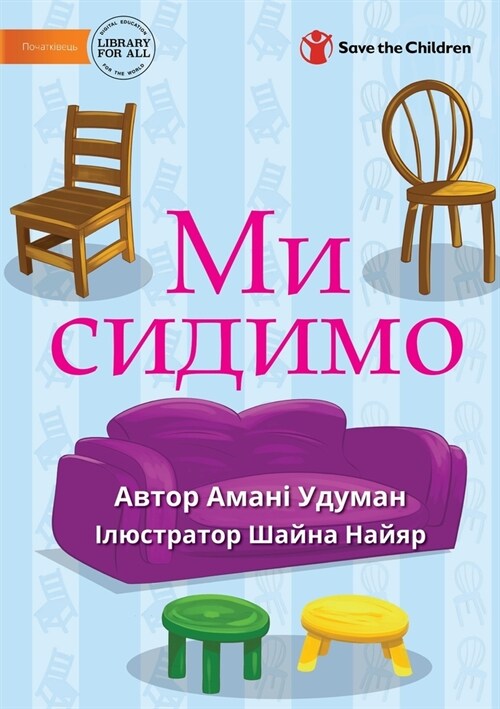 Ми сидимо - Sit (Paperback)