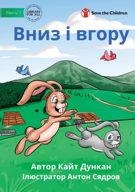 Вниз і вгору - Up and Down (Paperback)