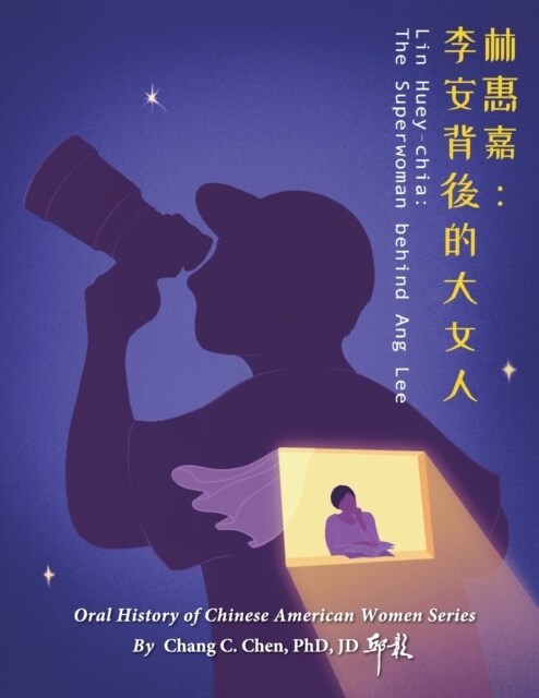 林惠嘉：李安背後的大女人 (Paperback)