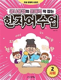 콩나물쌤의 문해력 꽉 잡는 한자어수업 2 : 사회