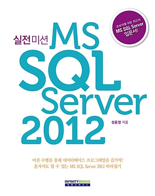 실전미션 MS SQL Server 2012