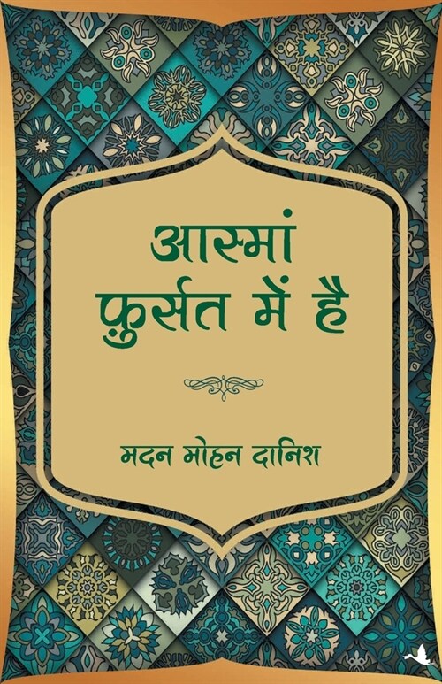 Aasma Fursat Mein Hain (Paperback)