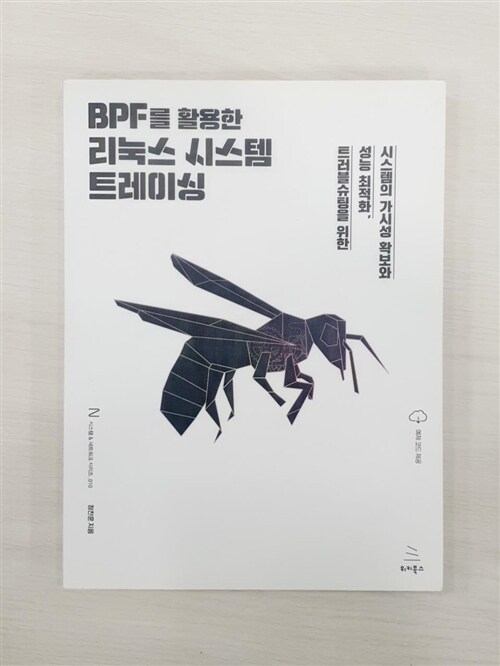 [중고] BPF를 활용한 리눅스 시스템 트레이싱