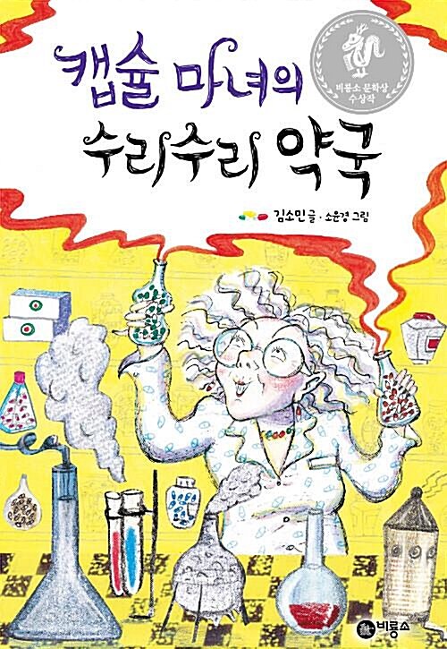 [중고] 캡슐 마녀의 수리수리 약국 - 제1회 비룡소 문학상 수상작 (난 책읽기가 좋아) | 김소민 (지은이) 소윤경 (그림) | 비룡소 | 2018-04-25... 