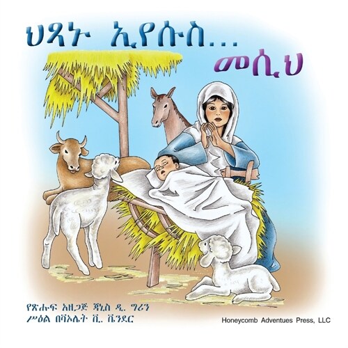 ህጻኑ ኢየሱስ... መሲህ! (Paperback)