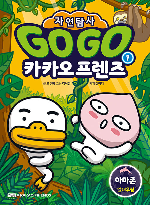 [중고] Go Go 카카오프렌즈 자연탐사 1 : 아마존 열대우림