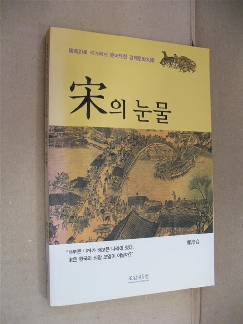 알라딘: [중고] 宋의 눈물