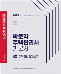 박문각 주택관리사 기본서 :2023 제26회 시험대비 