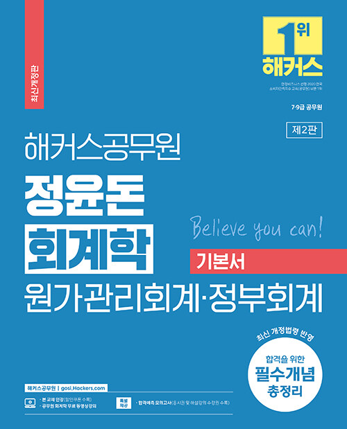 2023 해커스공무원 정윤돈 회계학 원가관리회계·정부회계 기본서 (7급·9급 공무원)