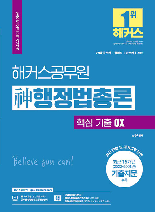 [중고] 2023 해커스공무원 神(신) 행정법총론 핵심 기출 OX (7급·9급 공무원)