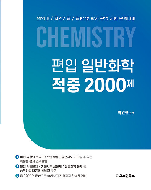 편입 일반화학 적중 2000제